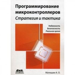 Программирование микроконтроллеров. Стратегия и тактика. Руководство