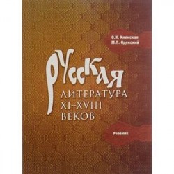 Русская литература XI-XVIII веков. Учебник