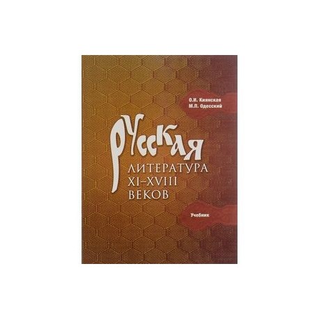 Русская литература XI-XVIII веков. Учебник