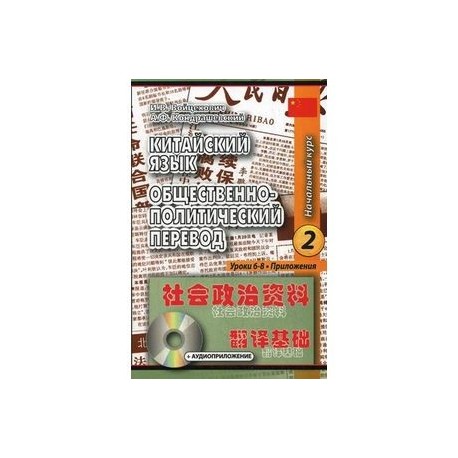 Китайский язык. Общественно-политический перевод. Начальный курс. В 2-х книгах (+CD)