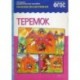 Теремок. Наглядно-дидактическое пособие. Рассказы по картинкам