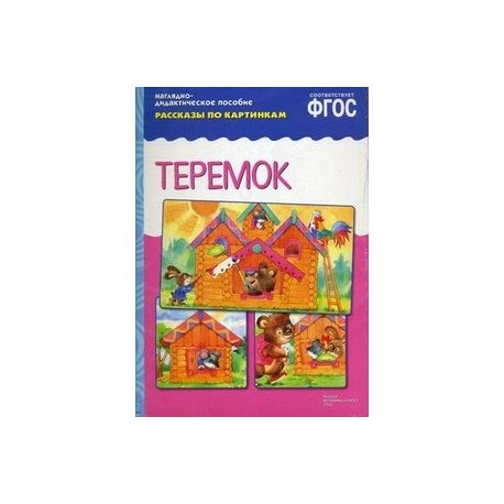 Теремок. Наглядно-дидактическое пособие. Рассказы по картинкам