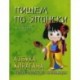 Пишем по-японски. Азбука хирагана: Учебное пособие