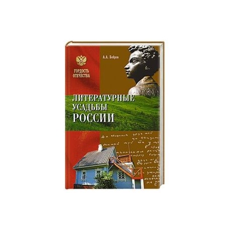 Литературные усадьбы России