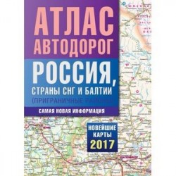 Атлас автодорог. Россия, страны СНГ и Балтии (приграничные районы)