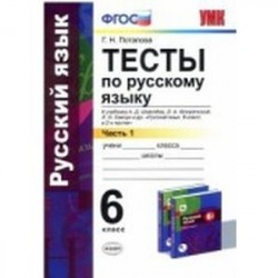 Русский язык. 6 класс. Тесты. Часть 2