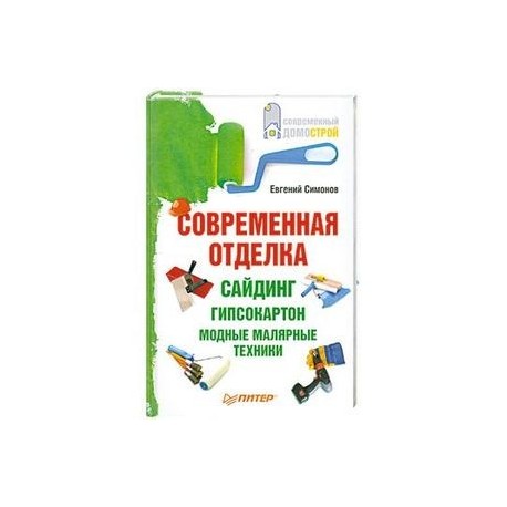 Современная отделка: сайдинг, гипсокартон, модные малярные техники.