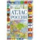 Атлас России