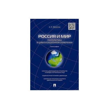 Россия и мир. Геополитика в цивилизационном измерении. Монография