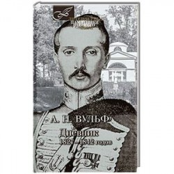Дневник 1827-1842 годов