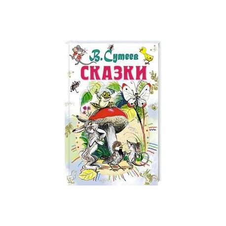 Сказки