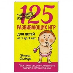 125 развивающих игр для детей от 1 до 3 лет