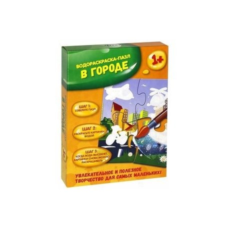 В городе: водораскраска-пазл