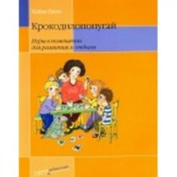 Крокодилопопугай. Игры в помещении для развития и отдыха