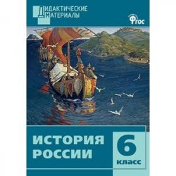 История России. 6 класс. Дидактические материалы