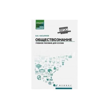 Обществознание. Общеобразовательная подготовка. Учебное пособие