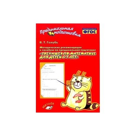 Тренажер по математике для детей 6-7 лет. Рабочая тетрадь