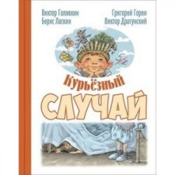 Курьезный случай