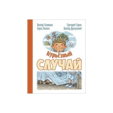 Курьезный случай