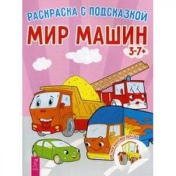 Мир машин. Книга-раскраска с цветными наклейками-образцам