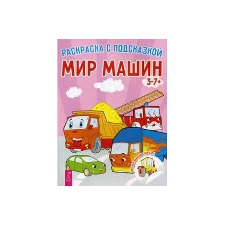 Мир машин. Книга-раскраска с цветными наклейками-образцам