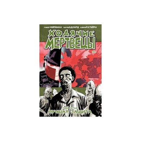 Ходячие Мертвецы. Том 5