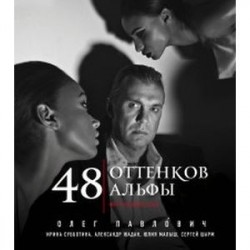 48 оттенков альфы