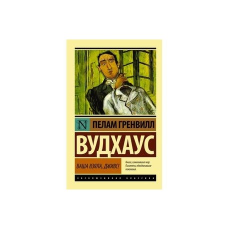 Ваша взяла, Дживс!