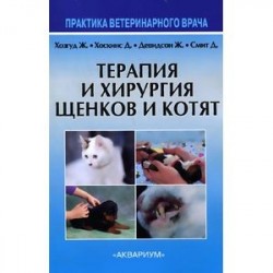 Терапия и хирургия щенков и котят. Практика ветеринарного врача