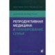 Репродуктивная медицина и планирование семьи. Практическое руководство