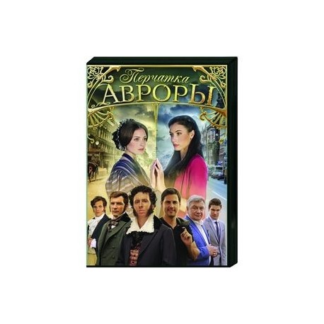 Перчатка Авроры. (4 серии). DVD