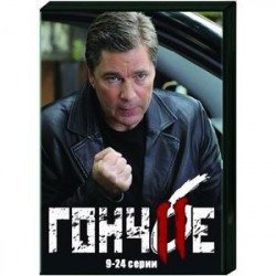 Гончие 6. Том 2. (9-24 серии). DVD