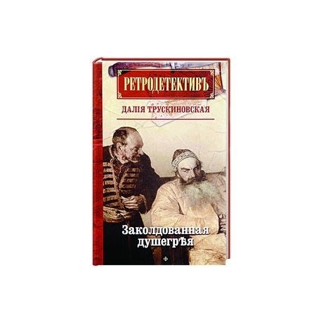 Ретродетектив. Заколдованная душегрея