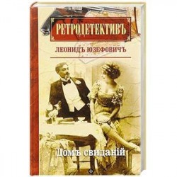 Дом свиданий