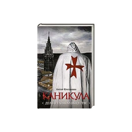 Каникула (Дело о тайном обществе)