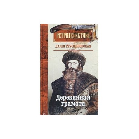 Деревянная грамота