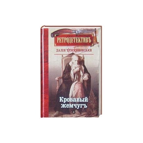 Кровавый жемчуг