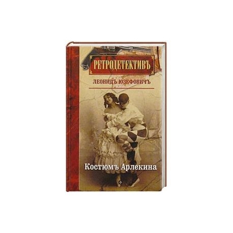 Костюм Арлекина