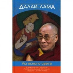 Ум ясного света. Комментарий к молитве 'Герой, спасающий от страха'.