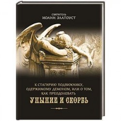 К Стагирию подвижнику, одержимому демоном, или О том, как преодолеть уныние и скорбь