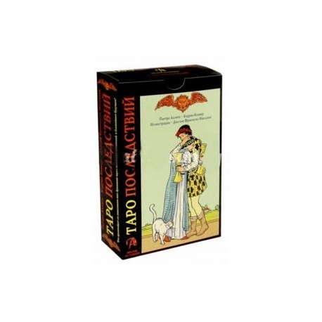 Таро Последствий. Книга и карты Таро