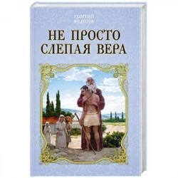 Не просто слепая вера