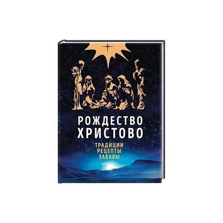Рождество Христово. Праздничная книга для семейного чтения