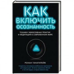 Как включить осознанность. Техники эффективных практик и медитаций в современном мире