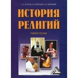 История религий: Учебное пособие