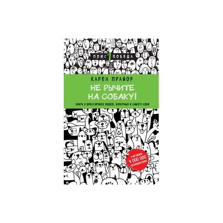 Не рычите на собаку! книга о дрессировке людей, животных и самого себя