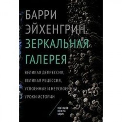 Зеркальная галерея. Великая депрессия, Великая рецессия,усвоенные и неусвоенные уроки истории