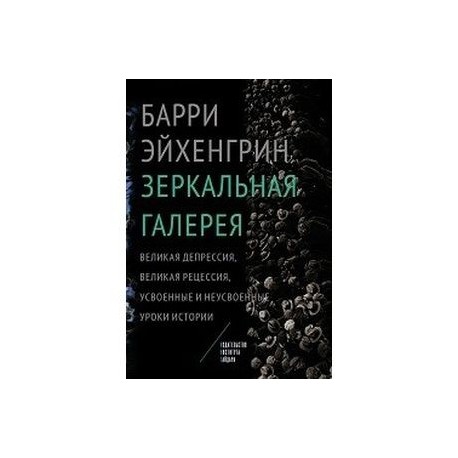 Зеркальная галерея. Великая депрессия, Великая рецессия,усвоенные и неусвоенные уроки истории