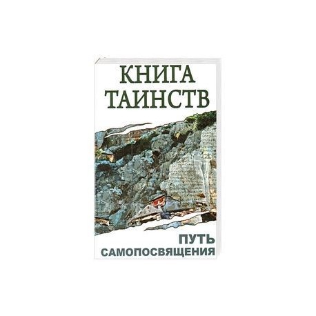 Книга таинств. Путь самопосвящения