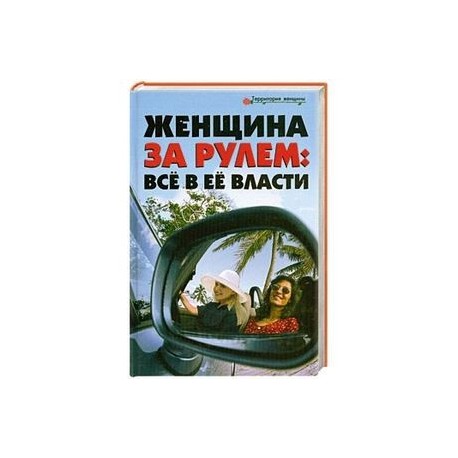 Женщина за рулём: Всё в её власти